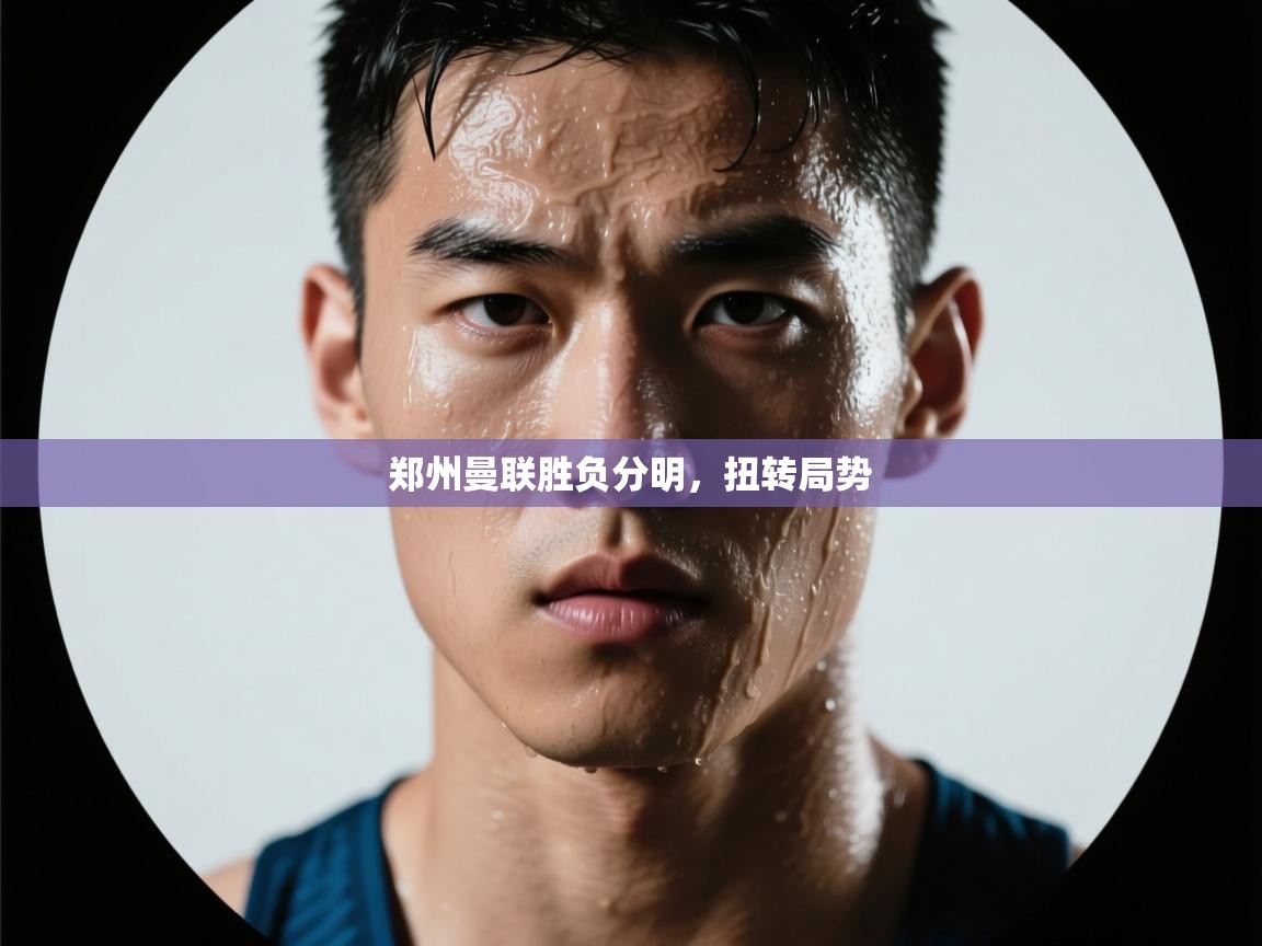 郑州曼联胜负分明，扭转局势  第2张