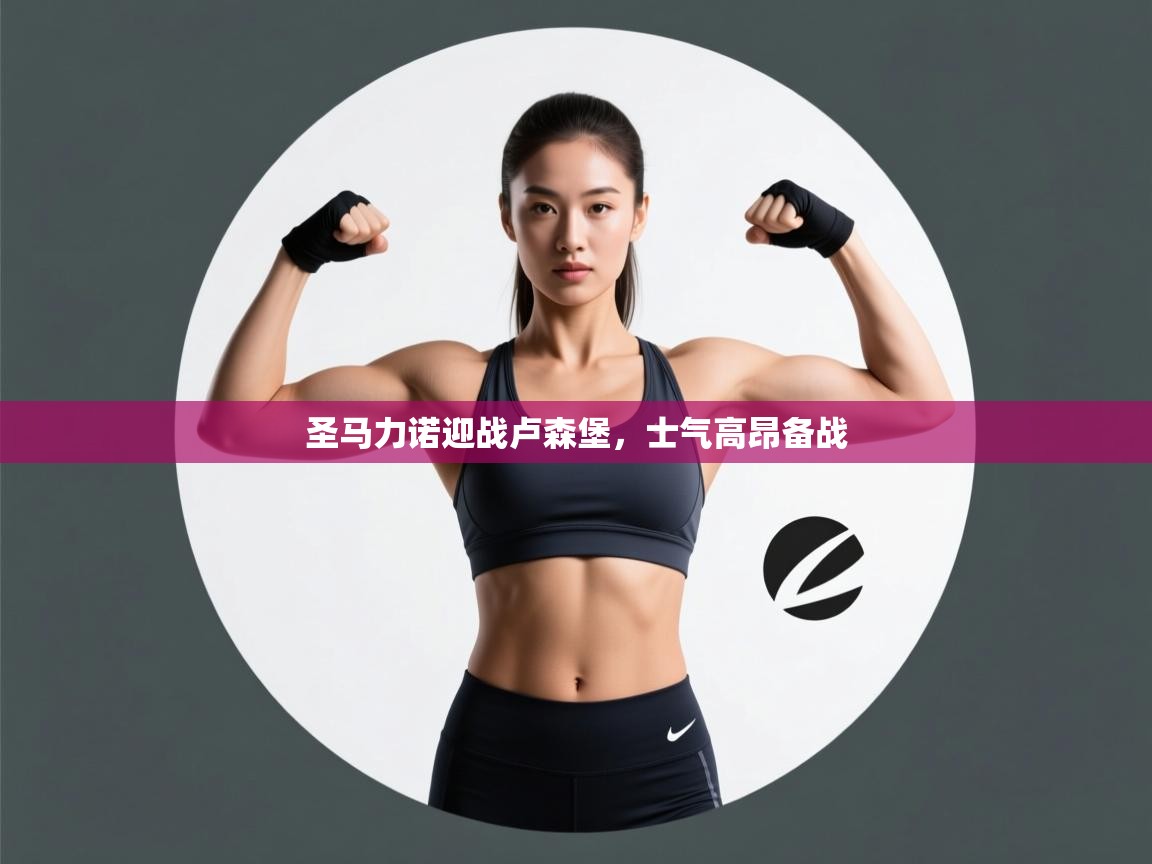 圣马力诺迎战卢森堡，士气高昂备战