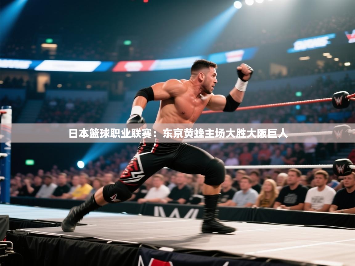 日本篮球职业联赛：东京黄蜂主场大胜大阪巨人  第1张
