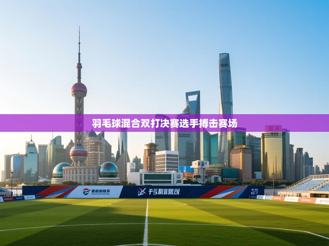 羽毛球混合双打决赛选手搏击赛场