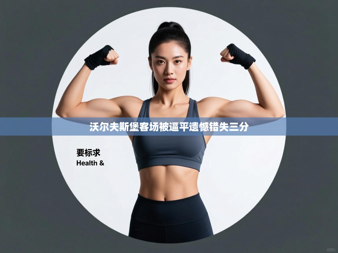 沃尔夫斯堡客场被逼平遗憾错失三分