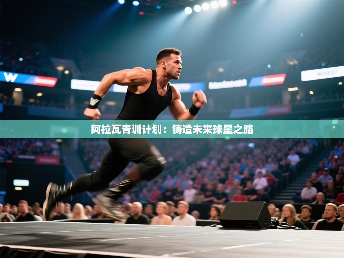 阿拉瓦青训计划：铸造未来球星之路  第1张