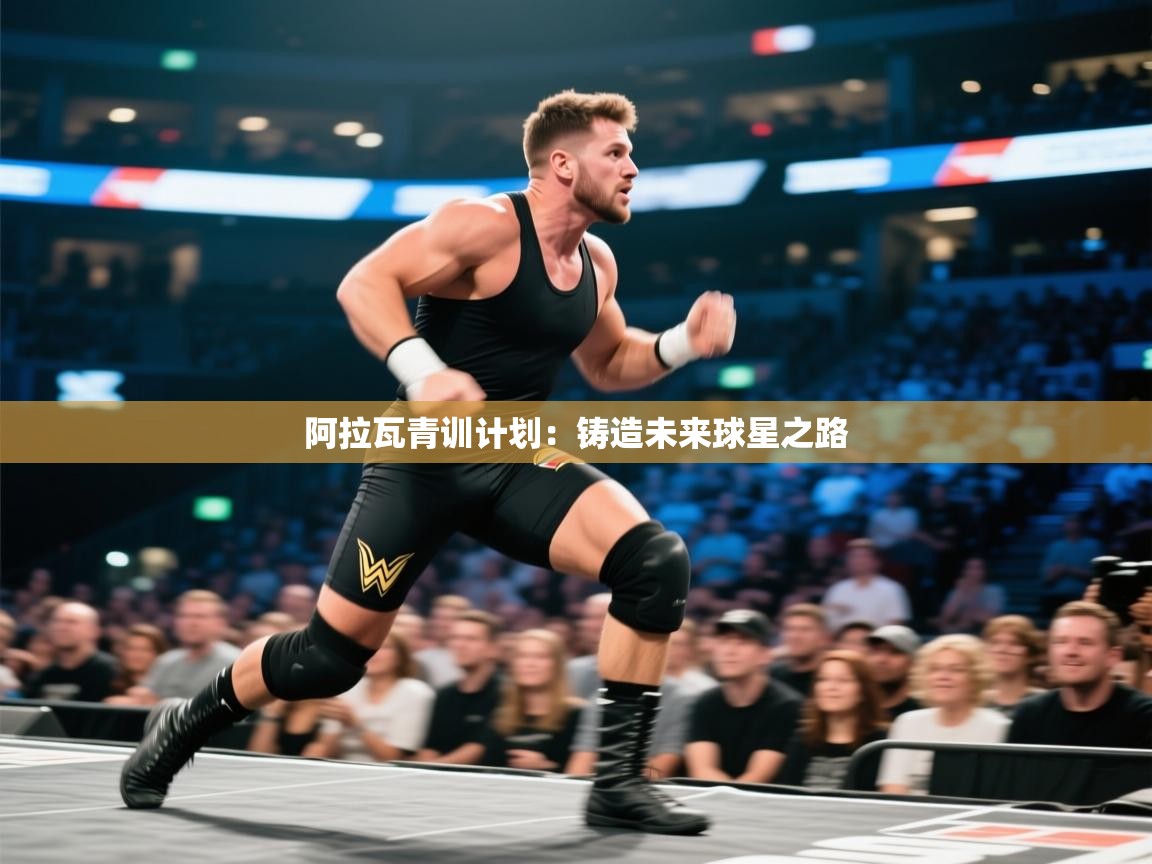 阿拉瓦青训计划：铸造未来球星之路  第2张