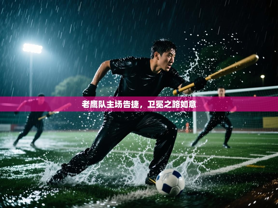 老鹰队主场告捷，卫冕之路如意