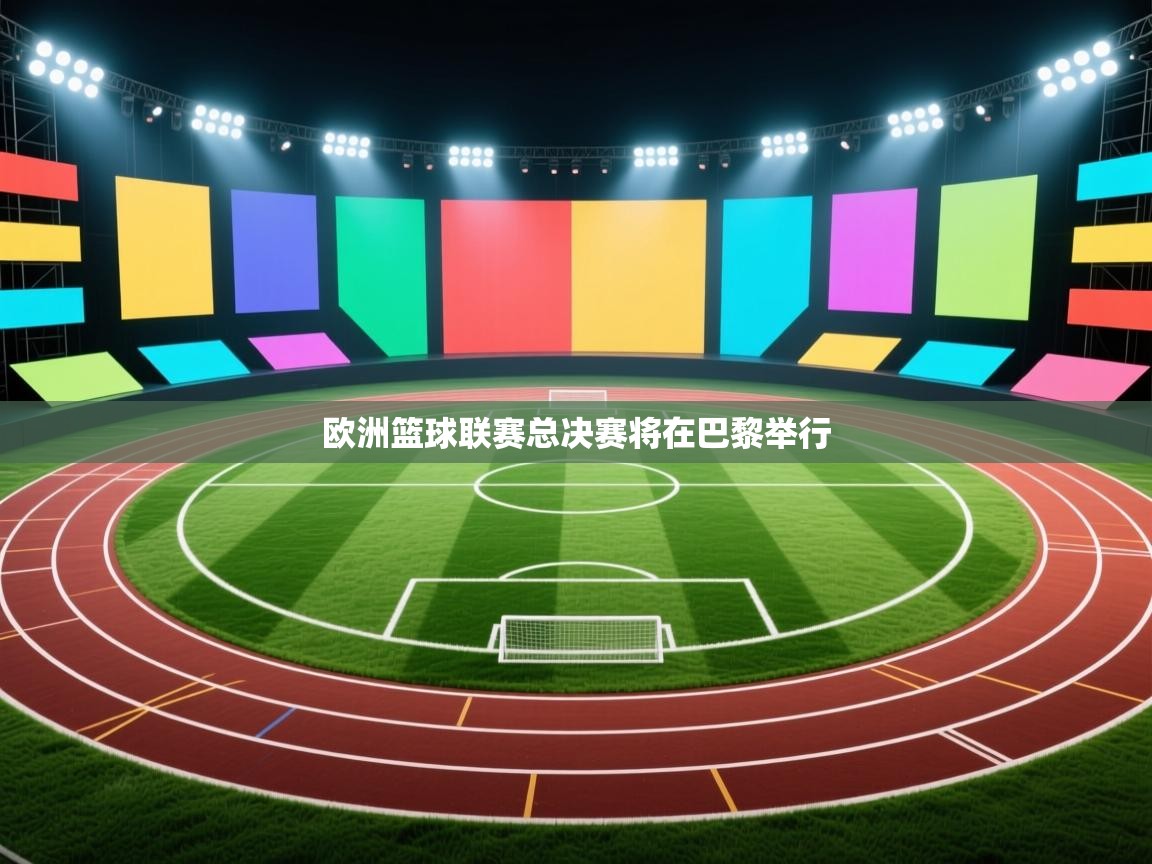 欧洲篮球联赛总决赛将在巴黎举行