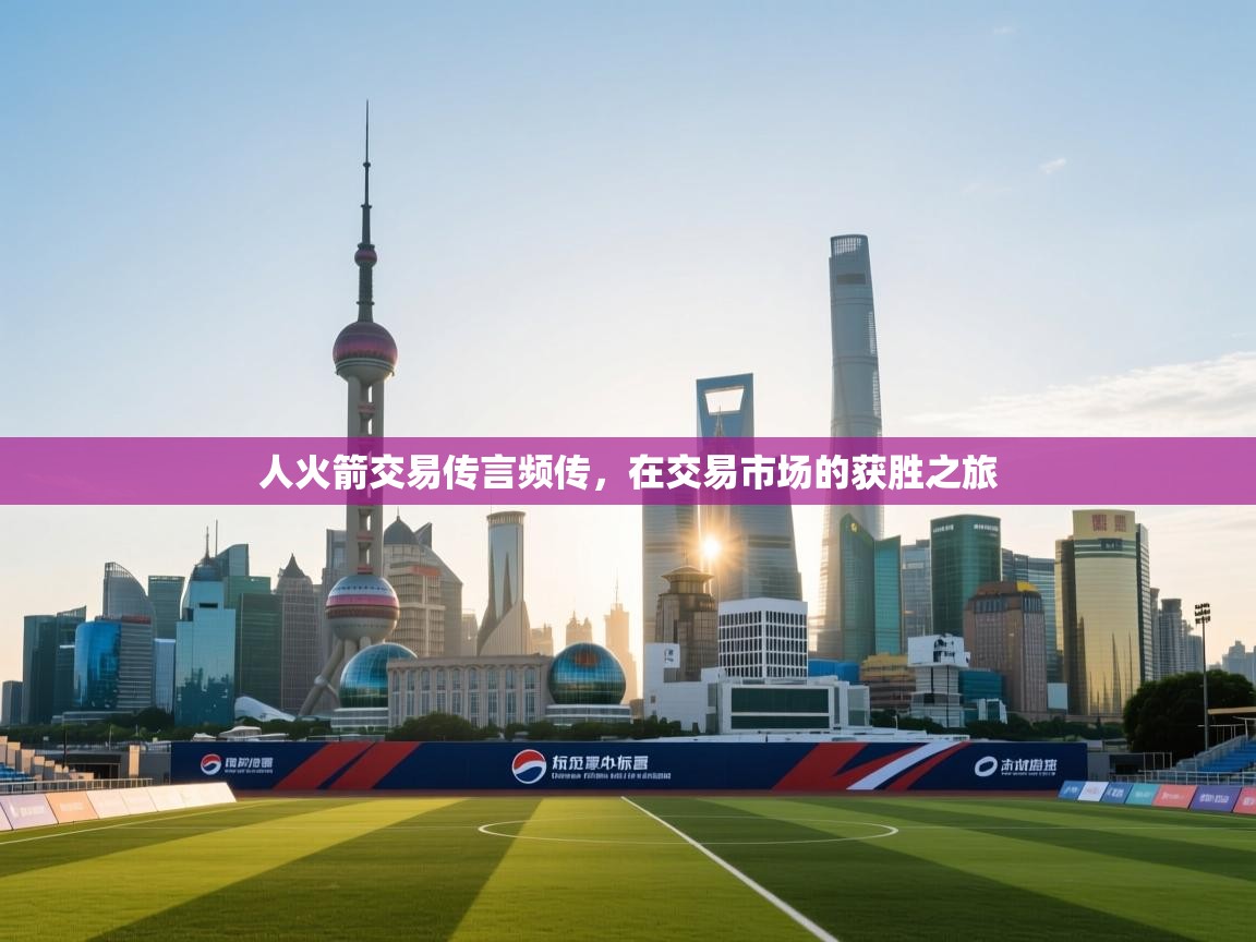 人火箭交易传言频传，在交易市场的获胜之旅