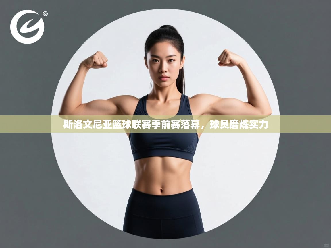 斯洛文尼亚篮球联赛季前赛落幕，球员磨炼实力  第1张