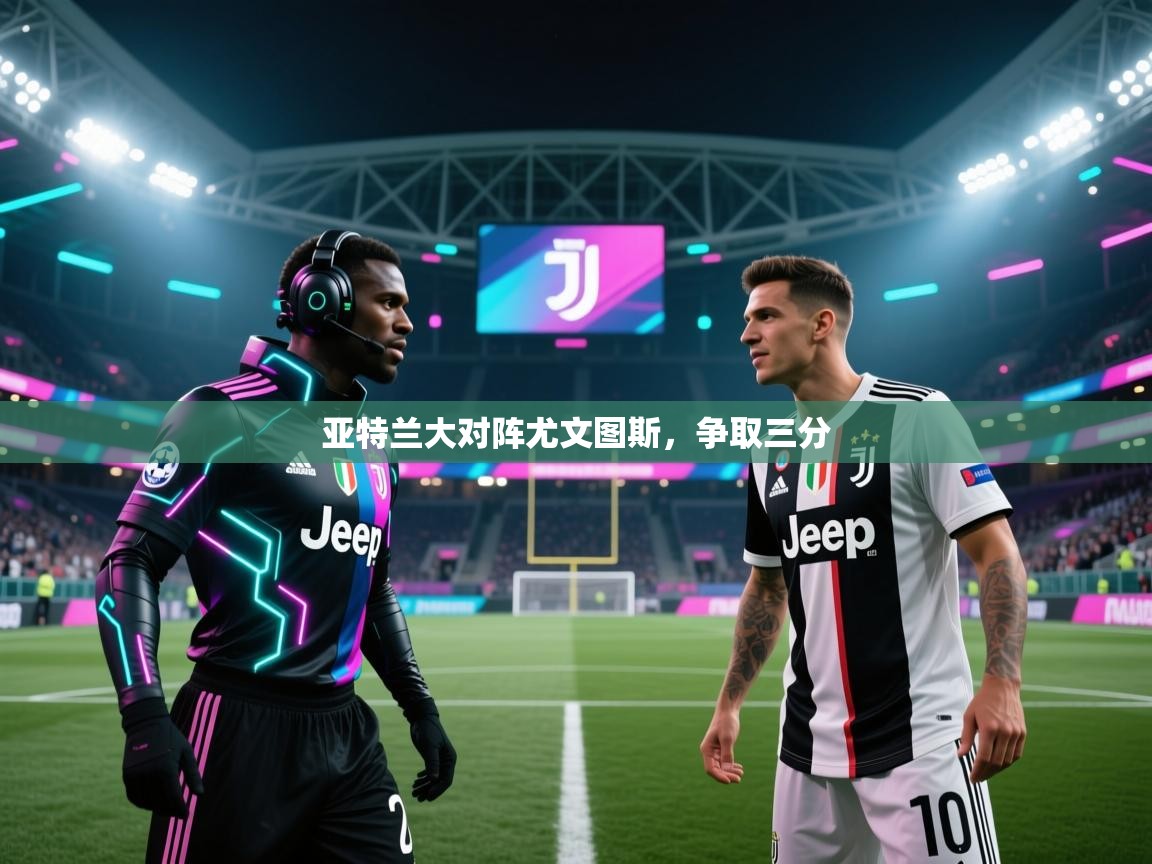 亚特兰大对阵尤文图斯，争取三分
