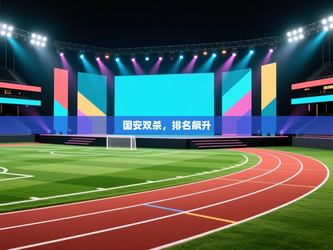 国安双杀，排名飙升