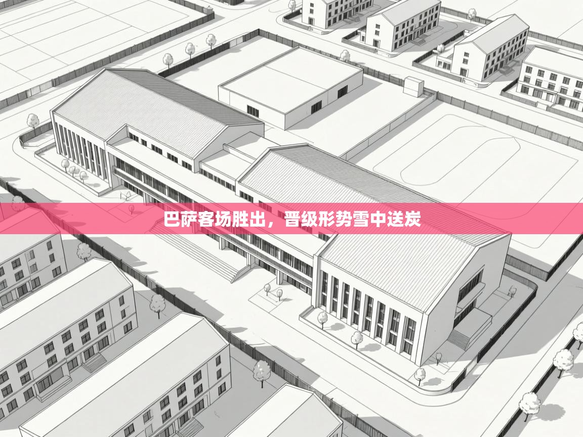 巴萨客场胜出，晋级形势雪中送炭  第1张