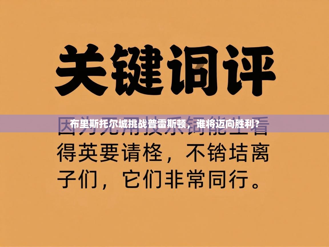 布里斯托尔城挑战普雷斯顿，谁将迈向胜利？