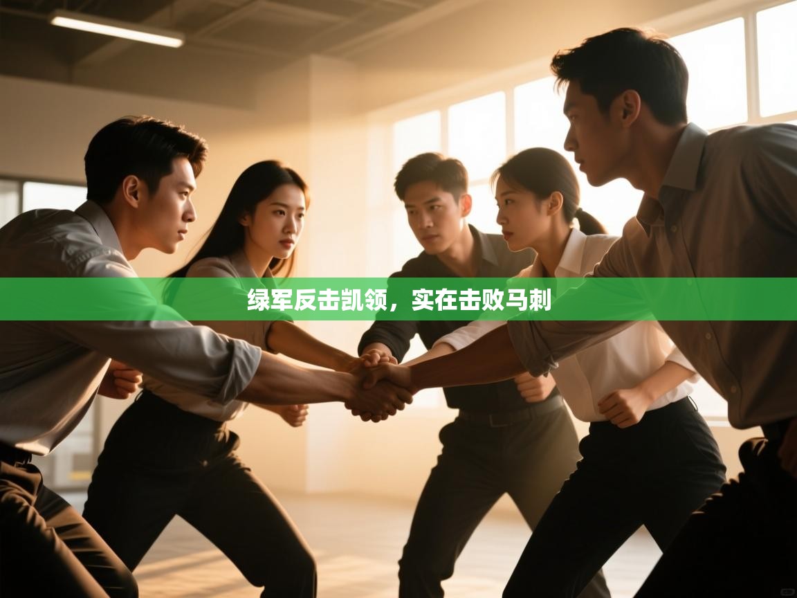 绿军反击凯领，实在击败马刺