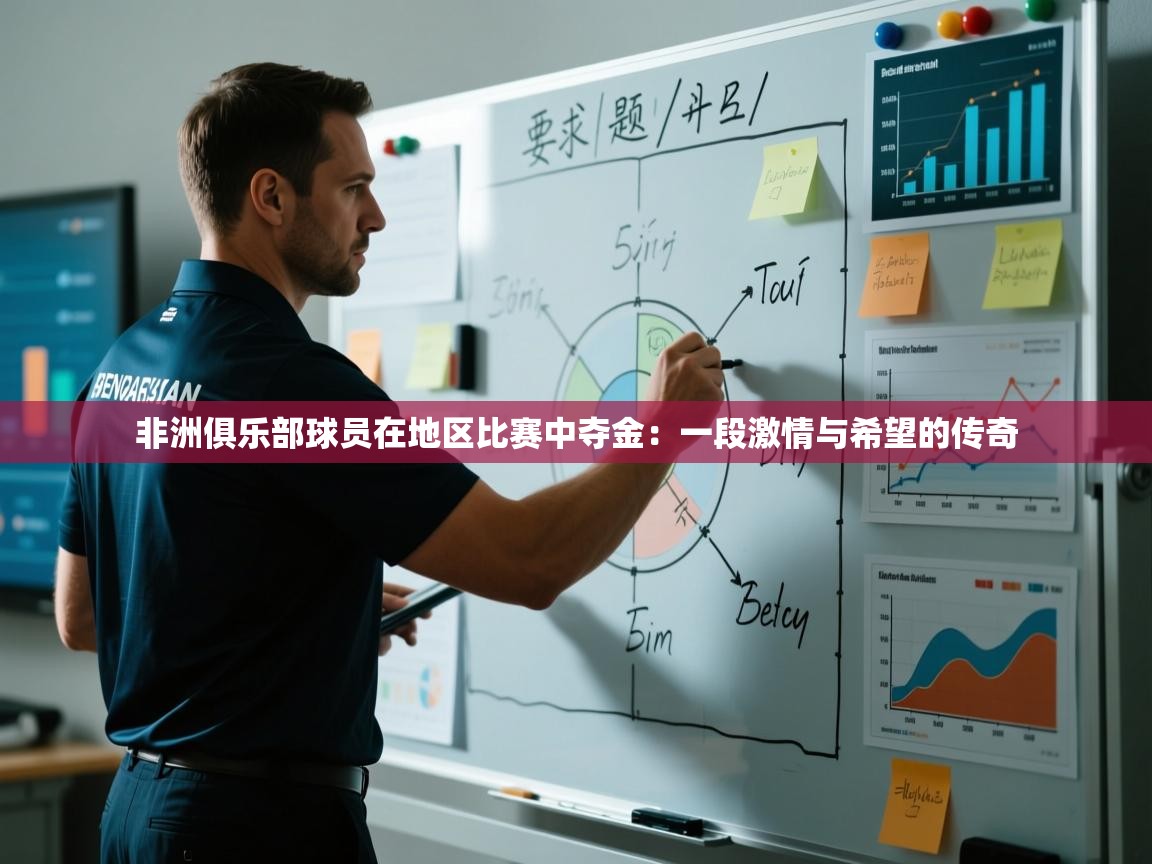 非洲俱乐部球员在地区比赛中夺金：一段激情与希望的传奇