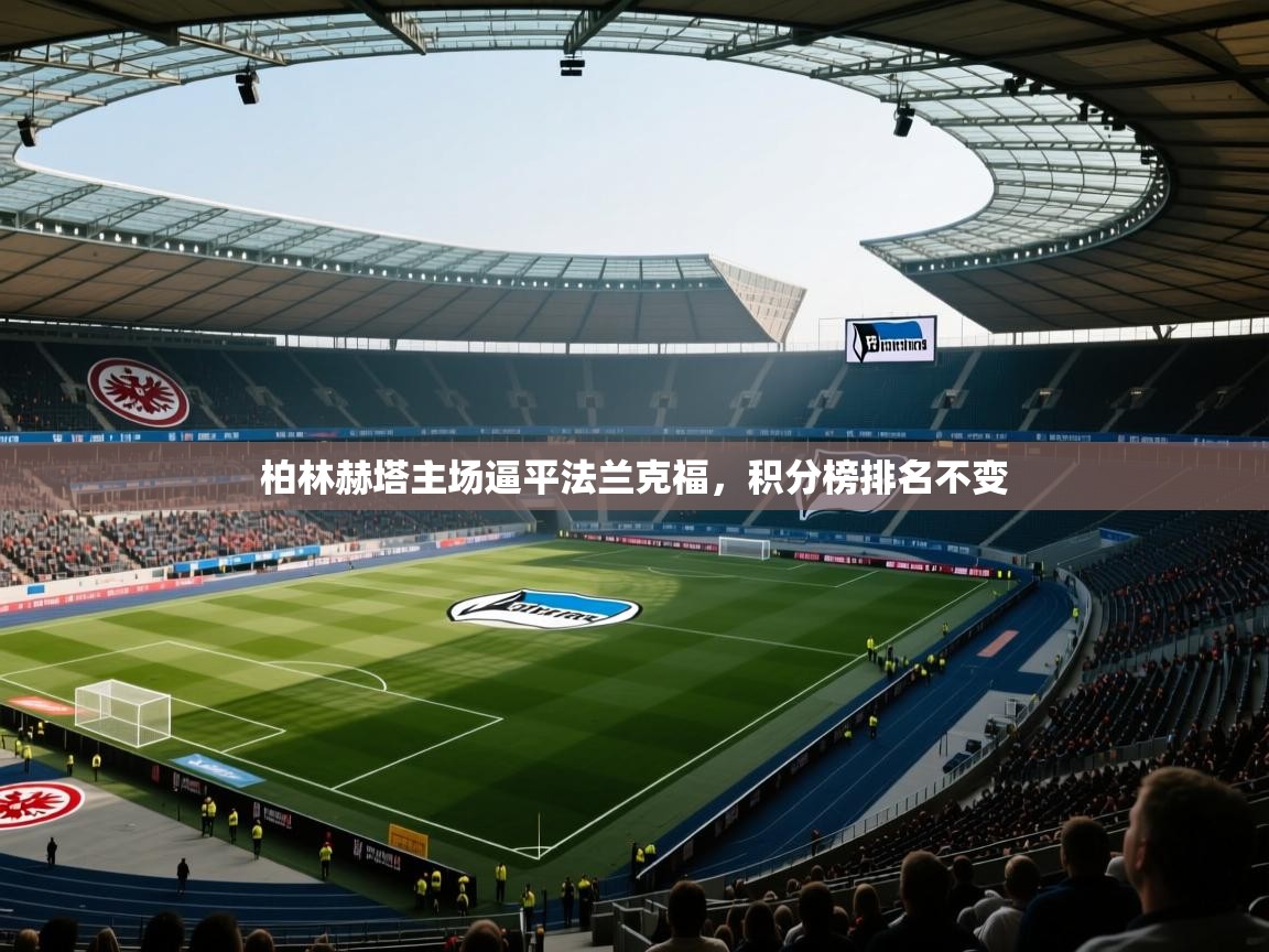 柏林赫塔主场逼平法兰克福，积分榜排名不变