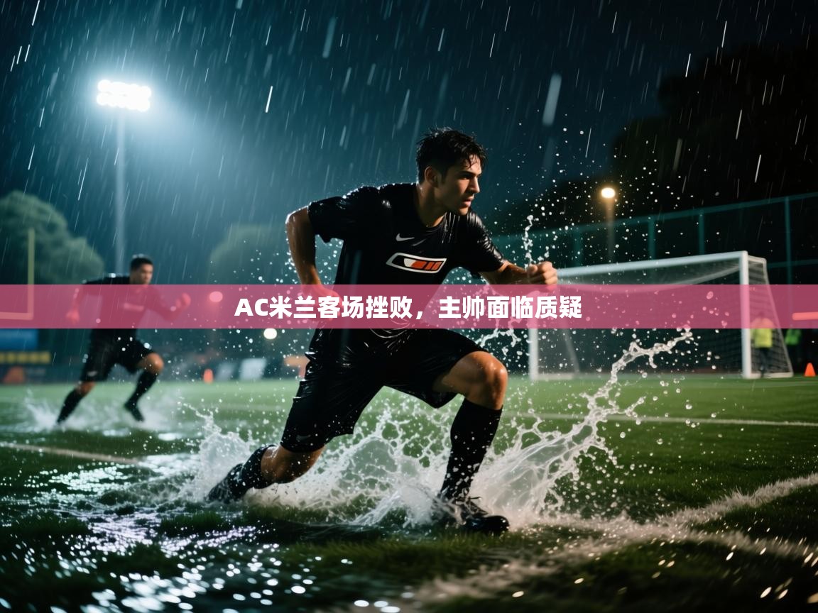 AC米兰客场挫败,主帅面临质疑 第1张