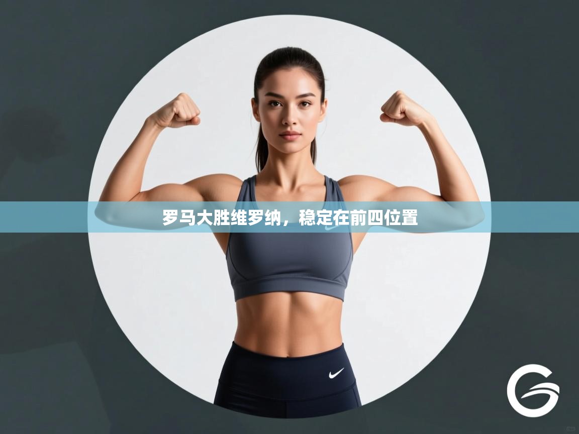 罗马大胜维罗纳，稳定在前四位置