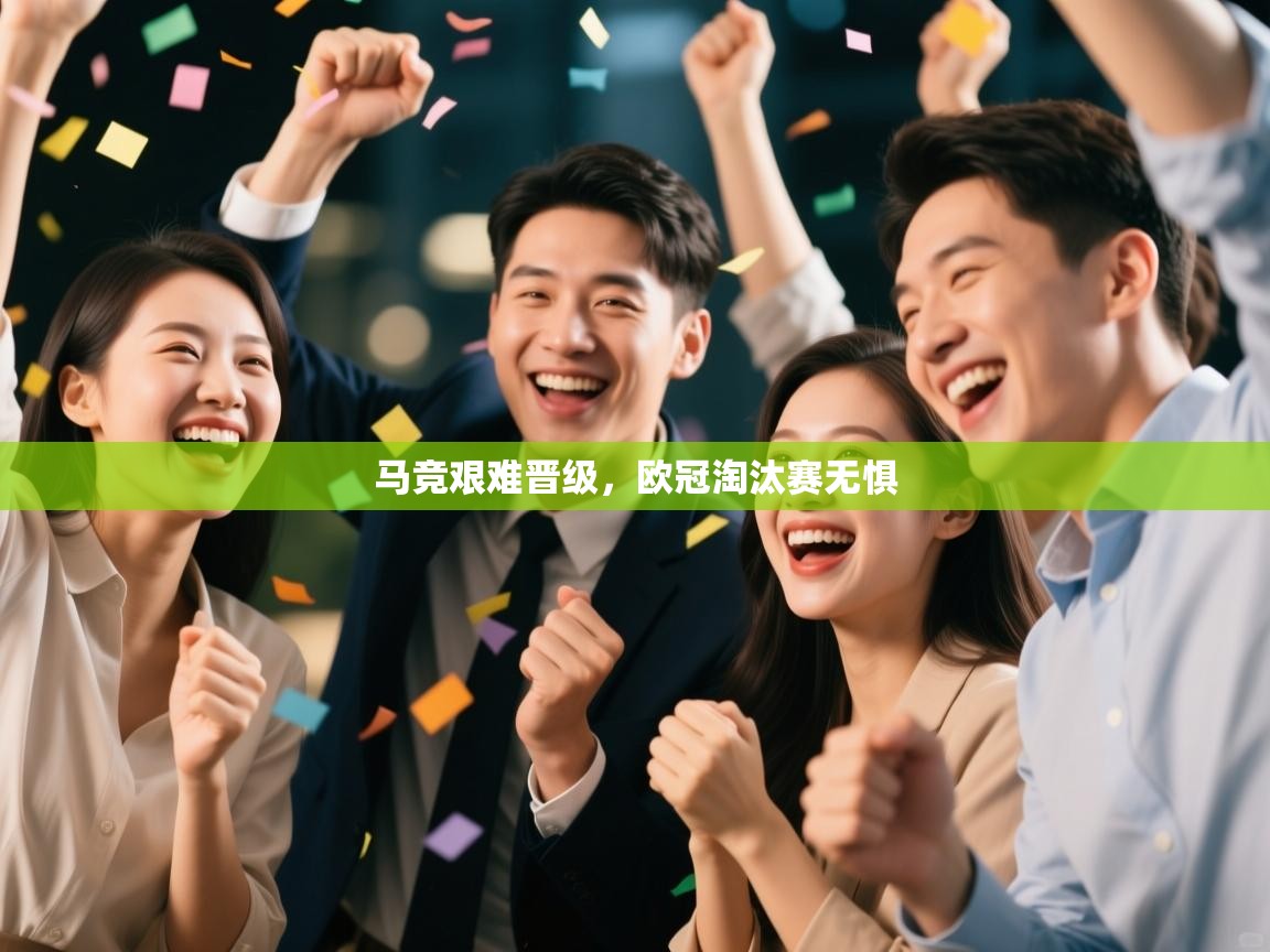 马竞艰难晋级，欧冠淘汰赛无惧  第1张