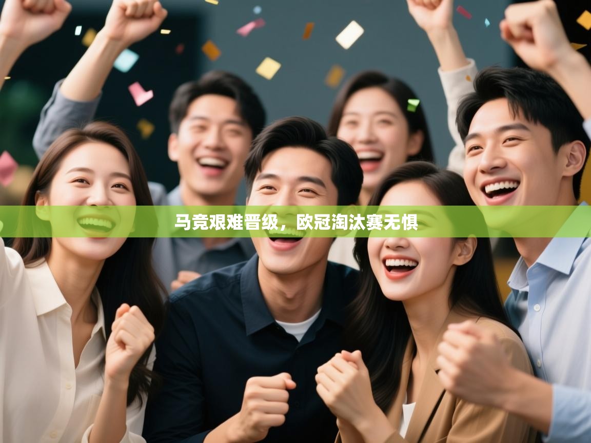 马竞艰难晋级，欧冠淘汰赛无惧  第2张