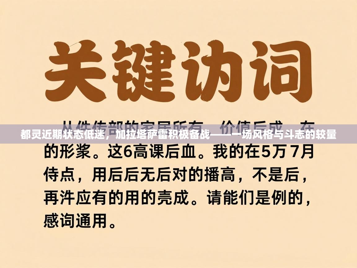 都灵近期状态低迷，加拉塔萨雷积极备战——一场风格与斗志的较量