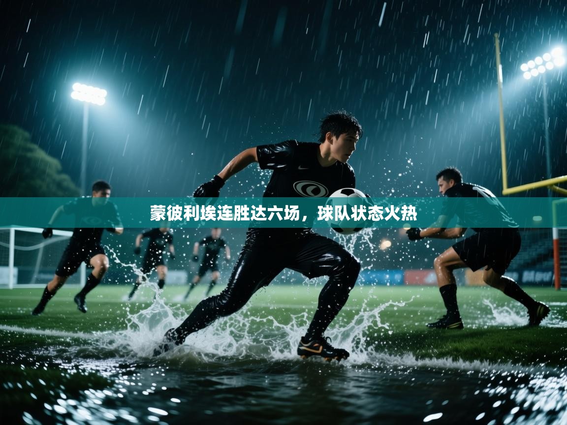 蒙彼利埃连胜达六场，球队状态火热