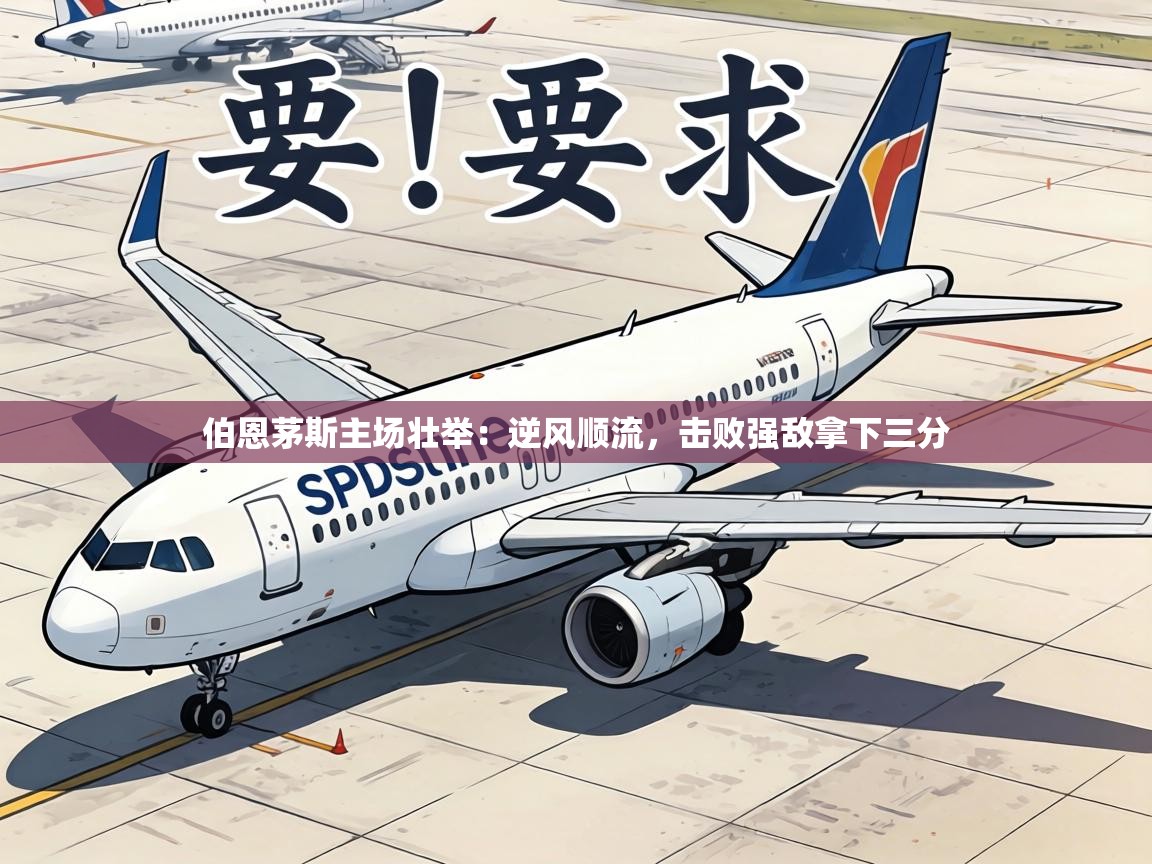 伯恩茅斯主场壮举：逆风顺流，击败强敌拿下三分