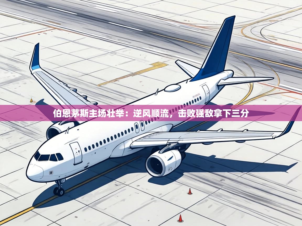 伯恩茅斯主场壮举：逆风顺流，击败强敌拿下三分  第2张