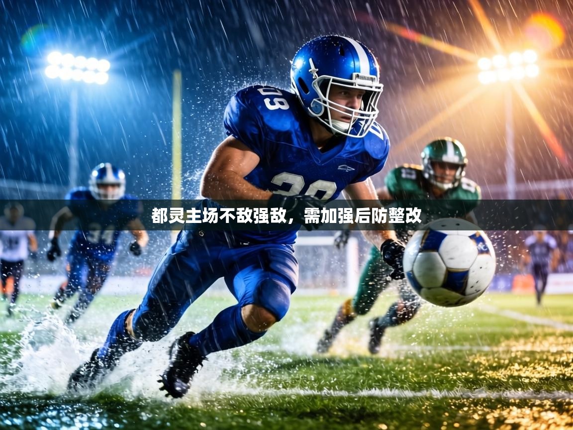 都灵主场不敌强敌，需加强后防整改