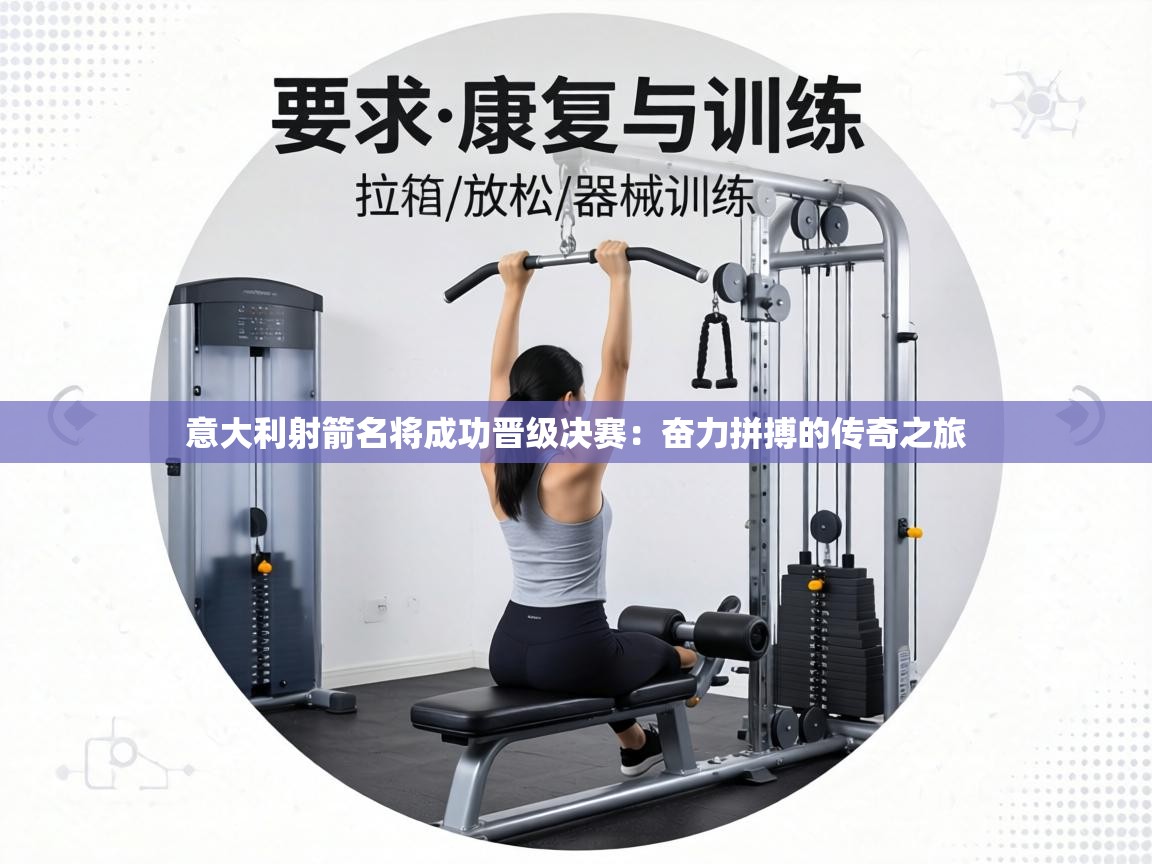 意大利射箭名将成功晋级决赛：奋力拼搏的传奇之旅  第2张