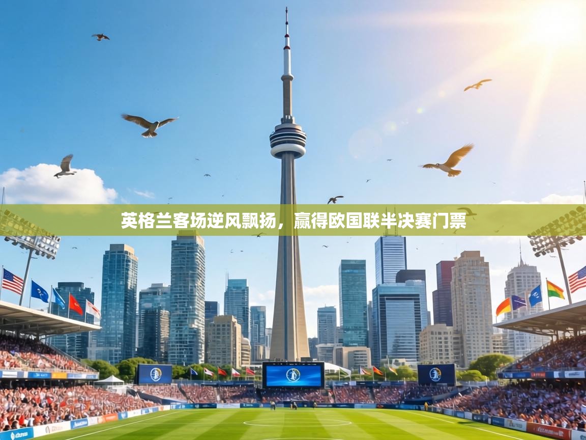 英格兰客场逆风飘扬，赢得欧国联半决赛门票