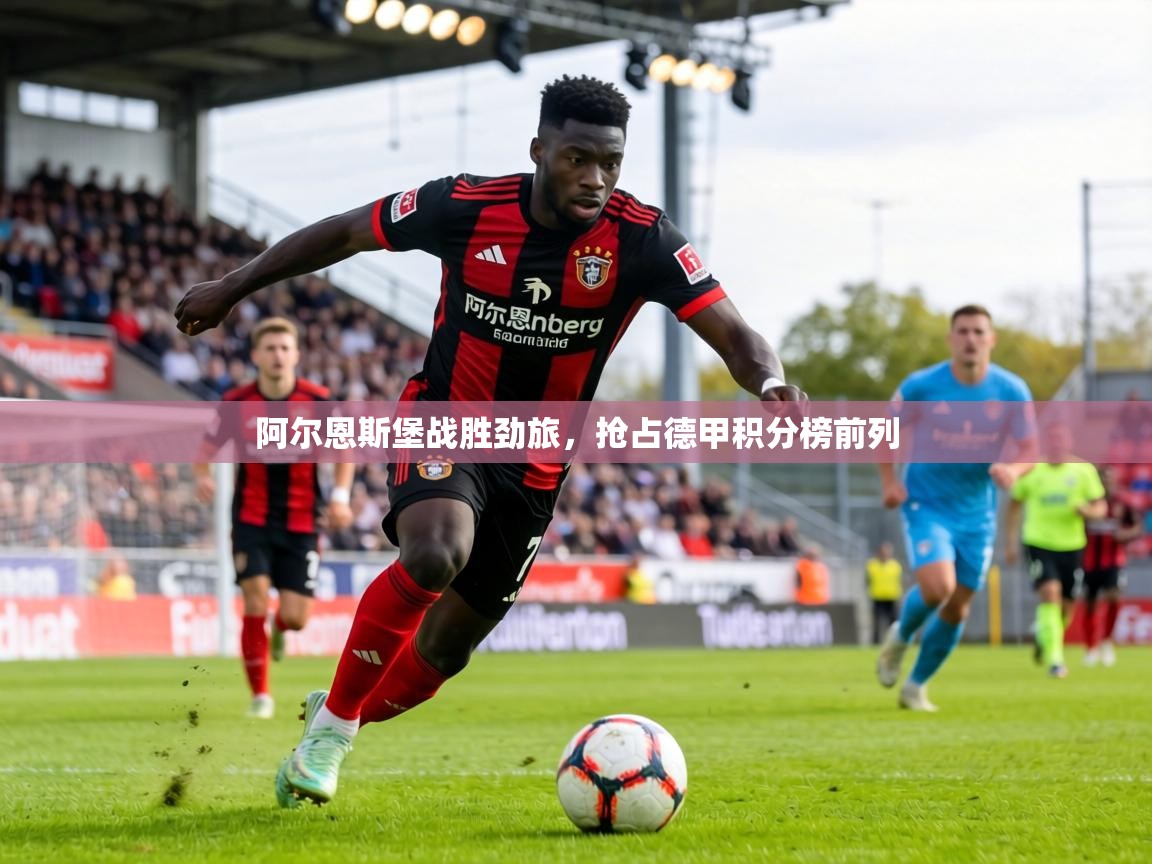 阿尔恩斯堡战胜劲旅，抢占德甲积分榜前列  第1张