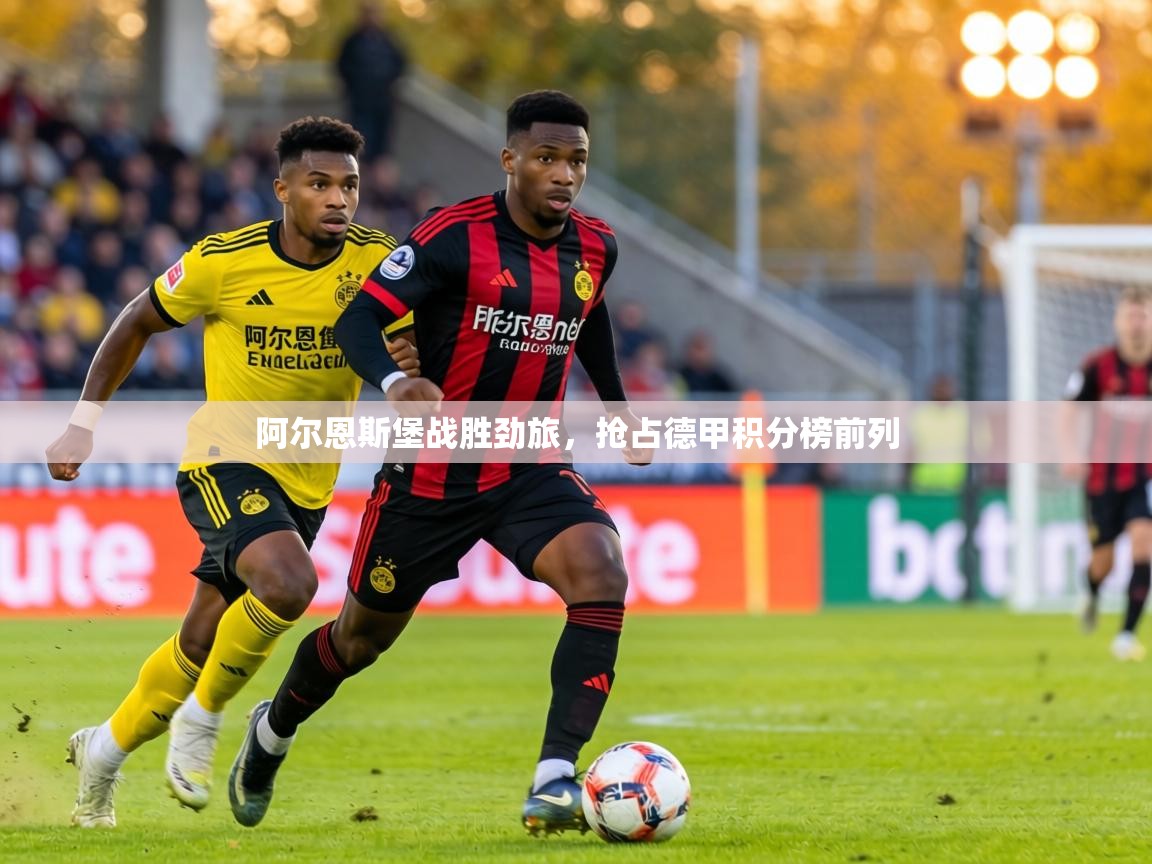 阿尔恩斯堡战胜劲旅，抢占德甲积分榜前列  第2张