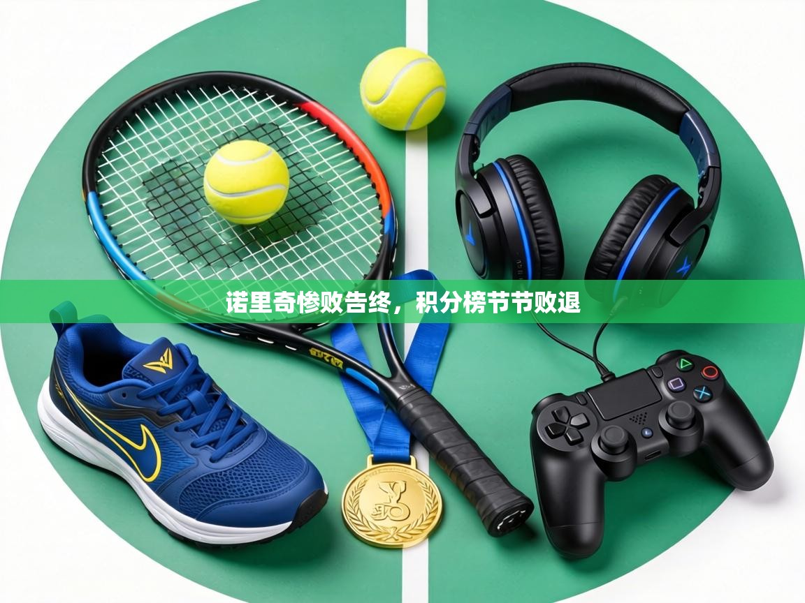 诺里奇惨败告终,积分榜节节败退 第1张