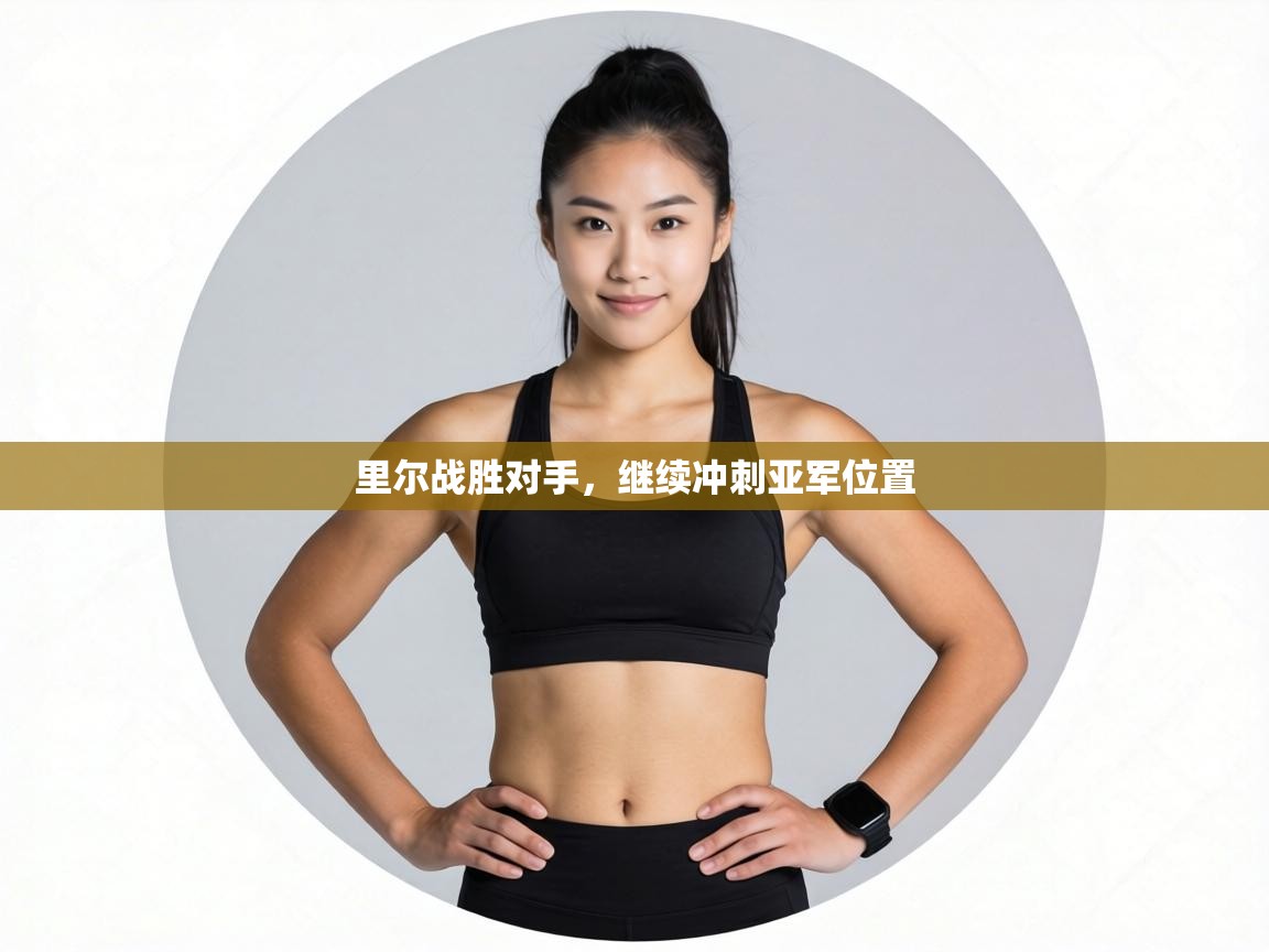 里尔战胜对手，继续冲刺亚军位置  第1张