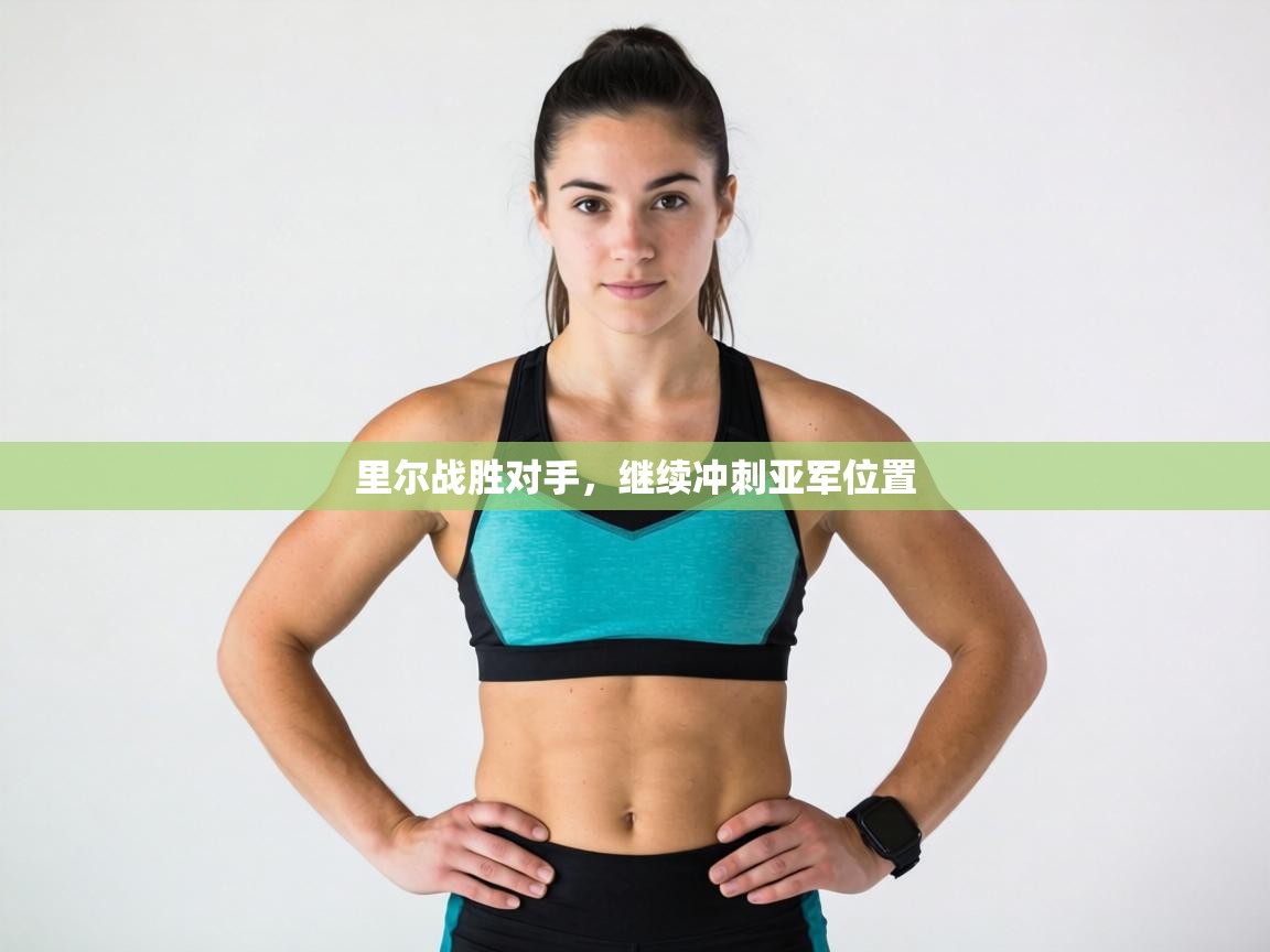 里尔战胜对手，继续冲刺亚军位置  第2张