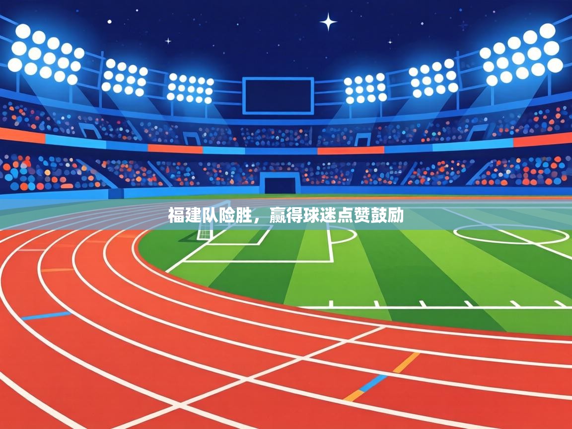 福建队险胜，赢得球迷点赞鼓励