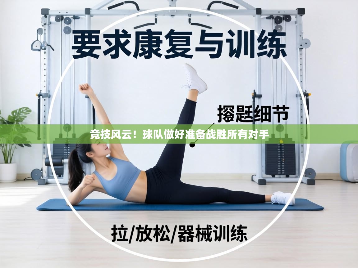 竞技风云！球队做好准备战胜所有对手