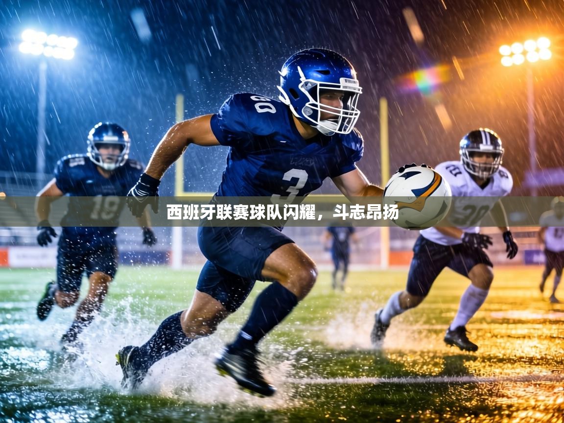 西班牙联赛球队闪耀，斗志昂扬