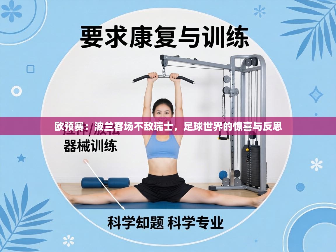 欧预赛：波兰客场不敌瑞士，足球世界的惊喜与反思