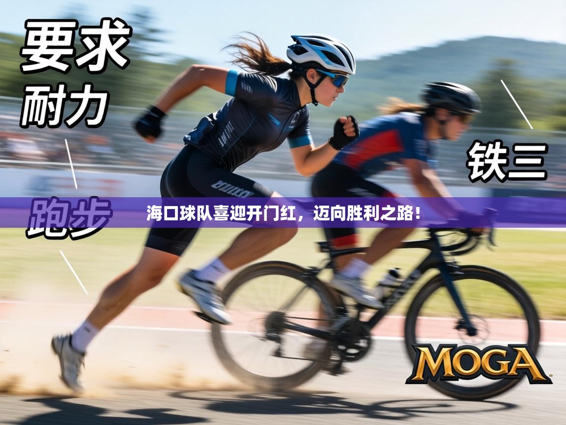 海口球队喜迎开门红,迈向胜利之路! 第1张