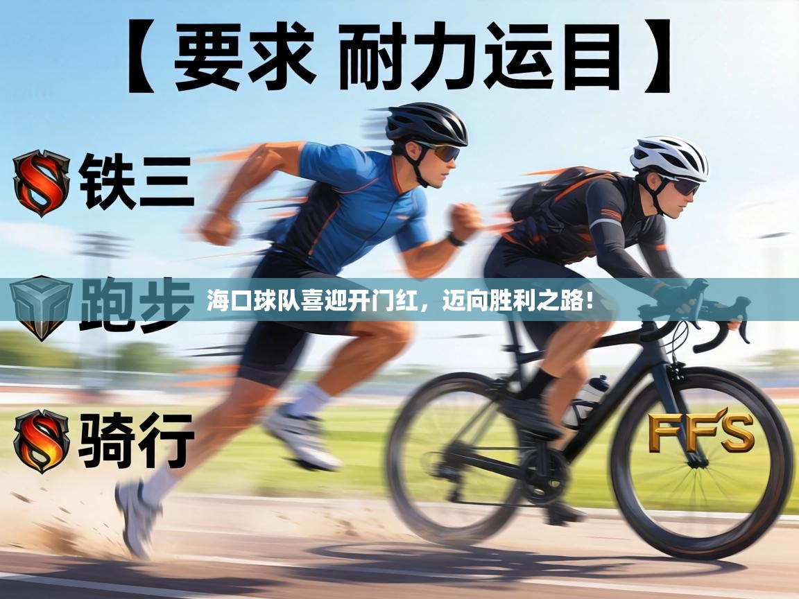 海口球队喜迎开门红,迈向胜利之路! 第2张