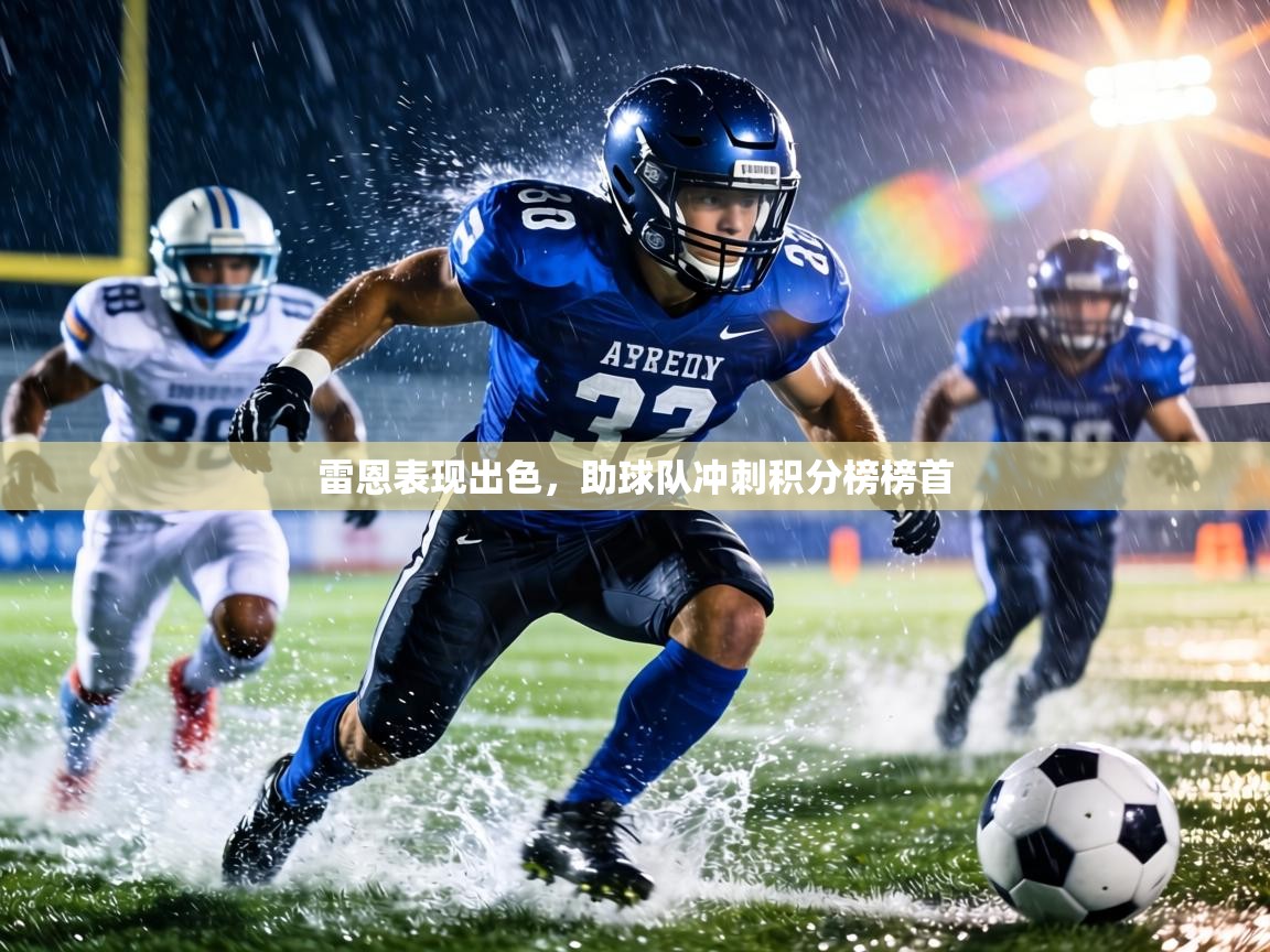 雷恩表现出色，助球队冲刺积分榜榜首