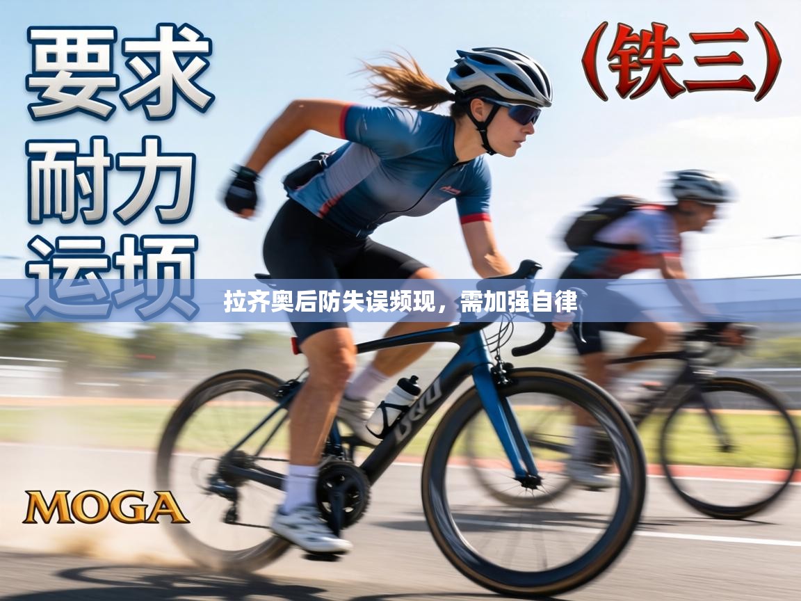 拉齐奥后防失误频现，需加强自律