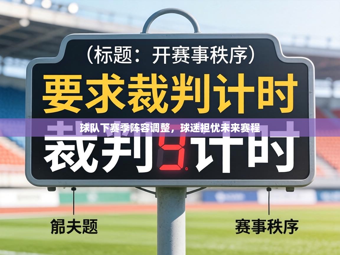 球队下赛季阵容调整，球迷担忧未来赛程