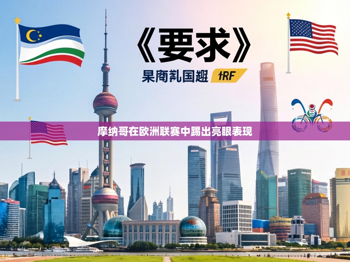 摩纳哥在欧洲联赛中踢出亮眼表现