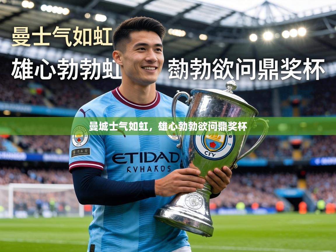 曼城士气如虹，雄心勃勃欲问鼎奖杯
