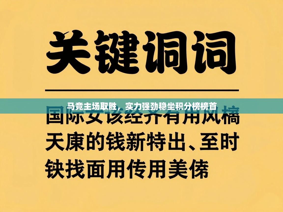 马竞主场取胜，实力强劲稳坐积分榜榜首