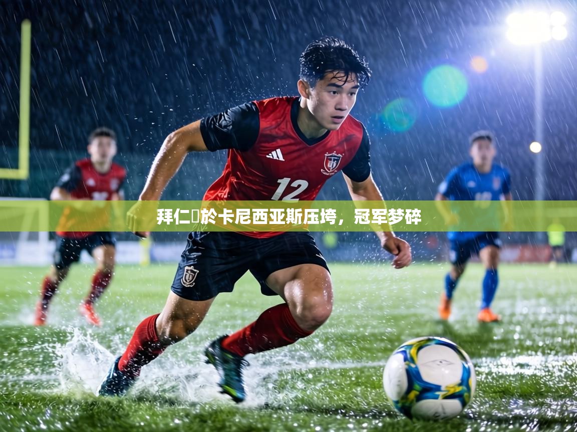 拜仁慘於卡尼西亚斯压垮,冠军梦碎 第1张