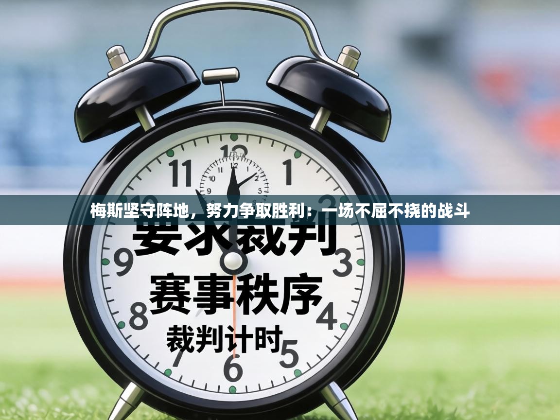 梅斯坚守阵地，努力争取胜利：一场不屈不挠的战斗
