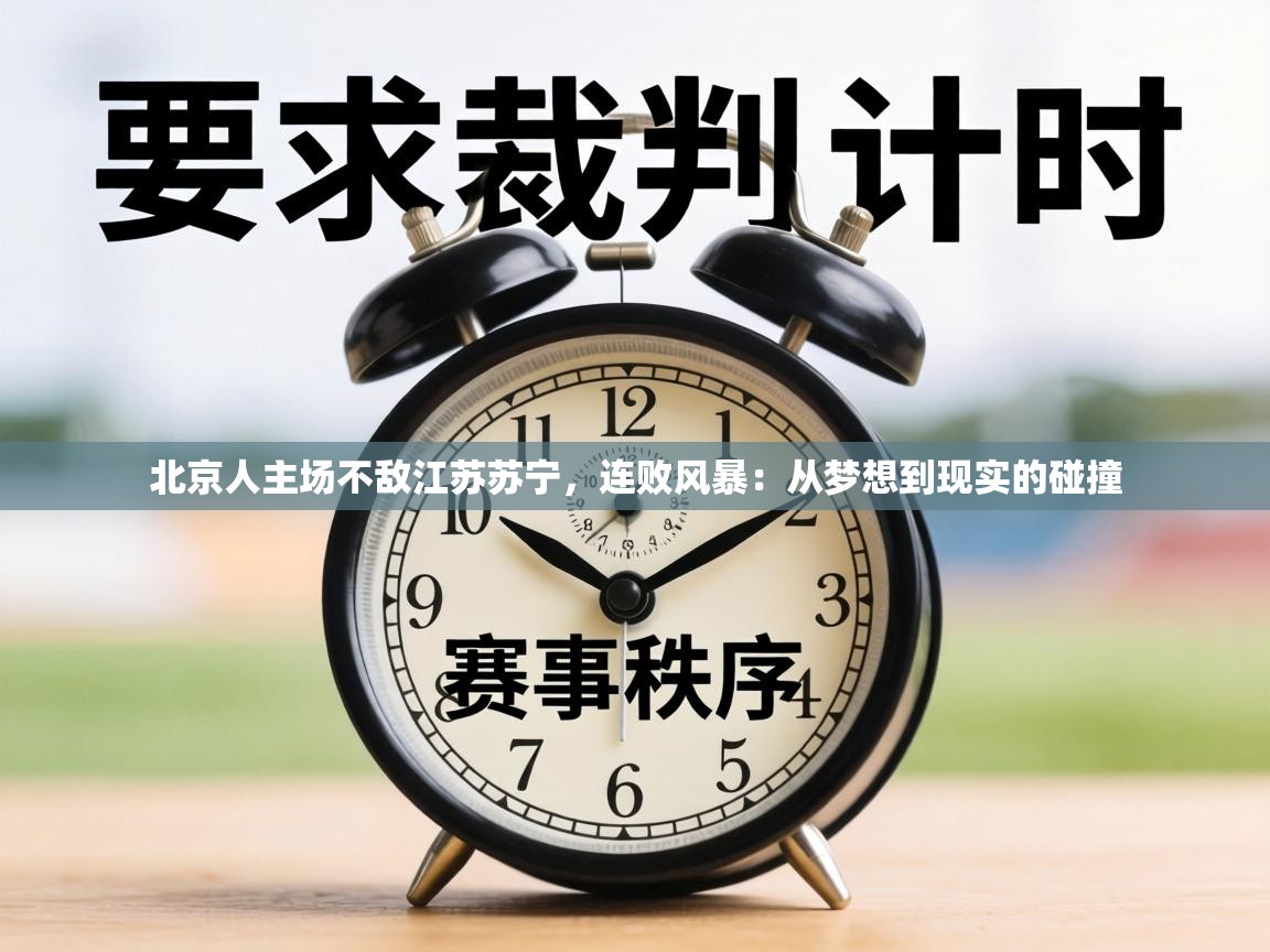 北京人主场不敌江苏苏宁，连败风暴：从梦想到现实的碰撞