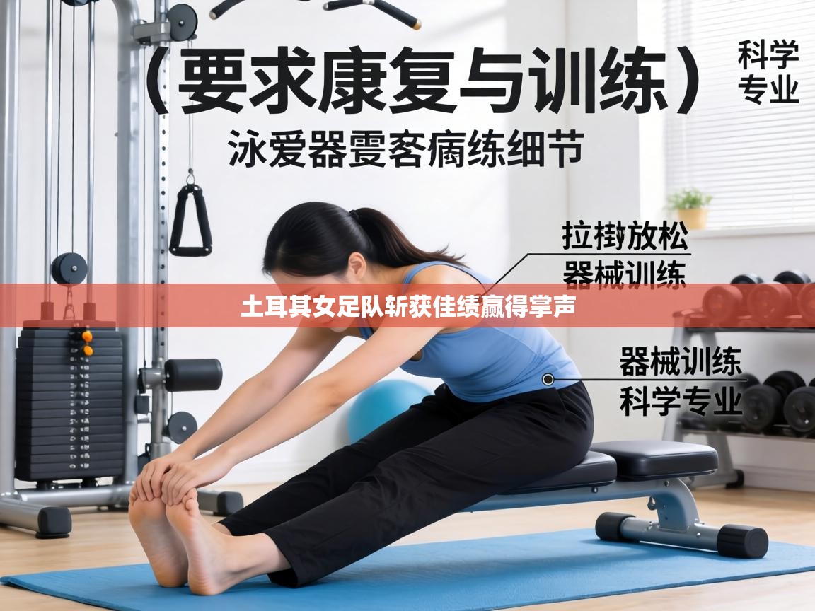 土耳其女足队斩获佳绩赢得掌声